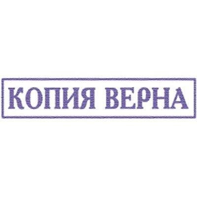 Копия верна