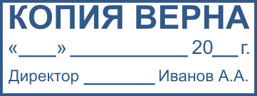 Штамп копия верна директор образец