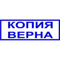 Копия верна образец word