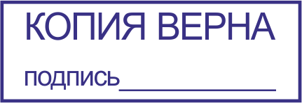 Штамп «копия»