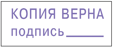 Печать копия верна на прозрачном фоне