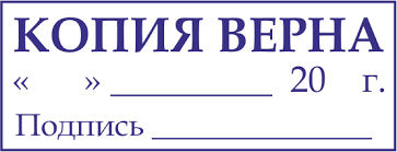 Штамп «копия верна»