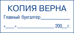 Печать копия верна прозрачная