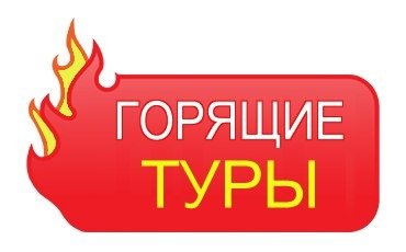 Горящий тур ШОК