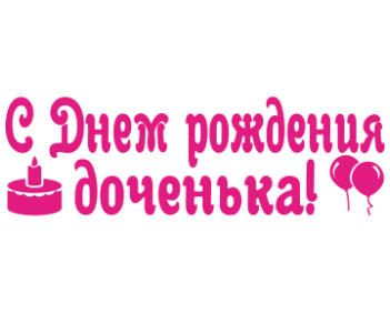 Любимой доченьке надпись
