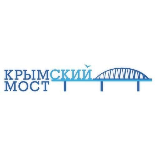 Крымский мост символ. Крымский мост эмблема. Мост логотип. Надпись на мосту. Крымский мост наклейка.
