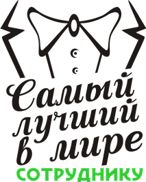 Самый лучший крестный надпись