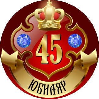 Медаль 45 лет