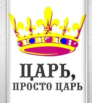 Царь просто царь