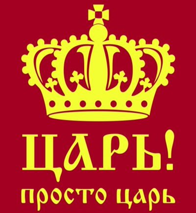 Царь надпись