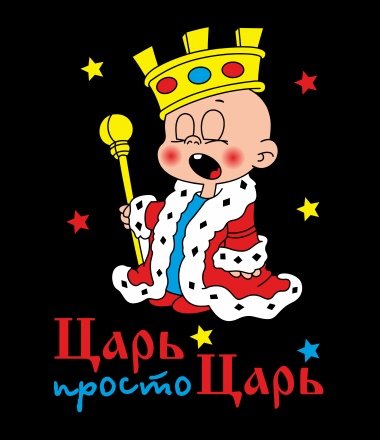 Царь надпись