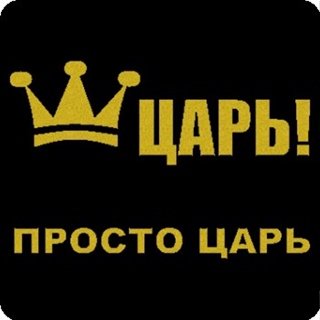 Царь просто царь шрифт