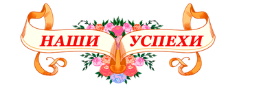 Наши достижения в детском саду