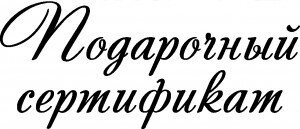 Сертификат надпись