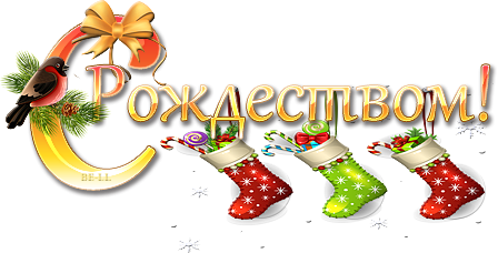 С Рождеством надпись