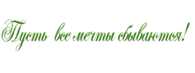 Пожелания на прозрачном фоне