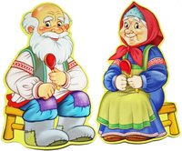 Сказочные герои бабушка и дедушка