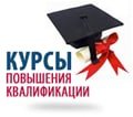 Курсы повышения квалификации