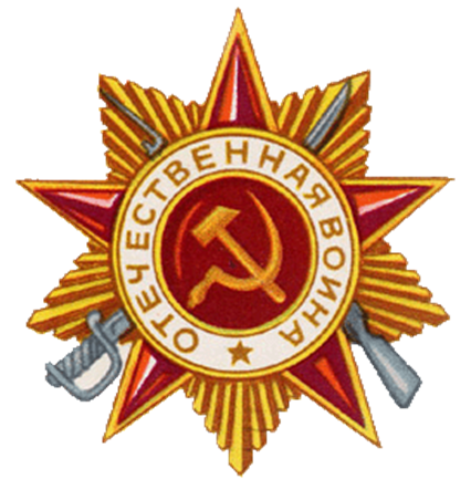 Звезда Отечественная война