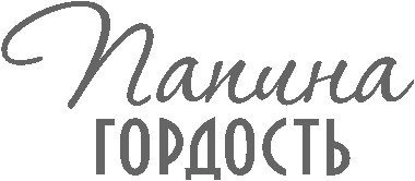 Папина гордость надпись