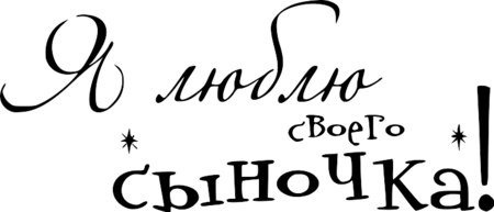 Надпись любимому сыночк