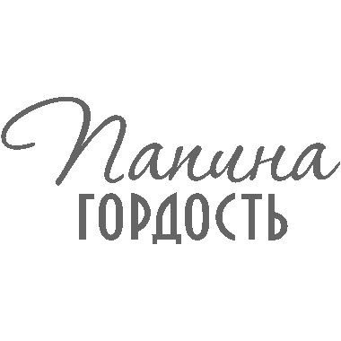 Надписи для сына