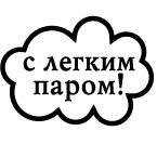 Надпись с лëгким паром