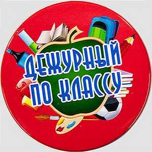 Значок дежурный по классу