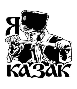 Я казак