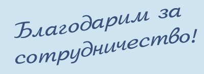 Благодарим вас за сотрудничество