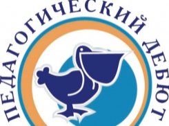 Педагогический дебют