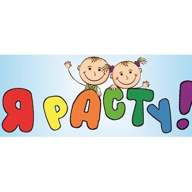 Я расту надпись