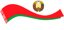 Флаг Белоруссии новый 2020