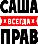 Саша всегда прав
