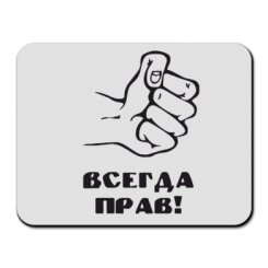 Всегда прав надпись