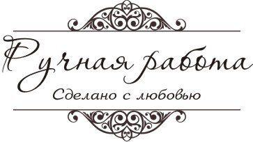 Ручная работа сделано с любовью