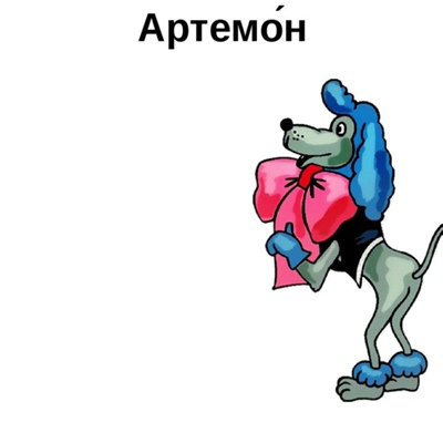 Пудель Артемон персонаж