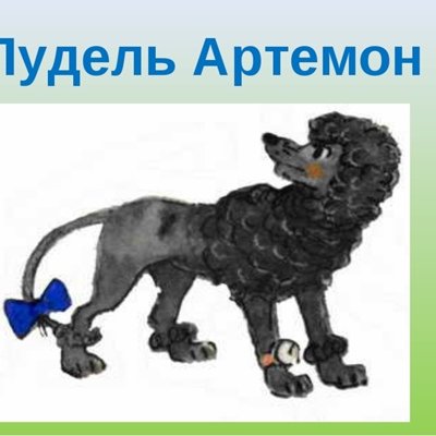 Артемон из Буратино