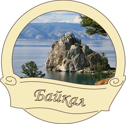Байкал надпись