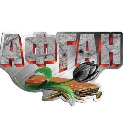 Символ войны в Афганистане