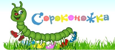 Сороконожка в сапожках