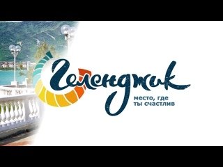 Туристический бренд Геленджика