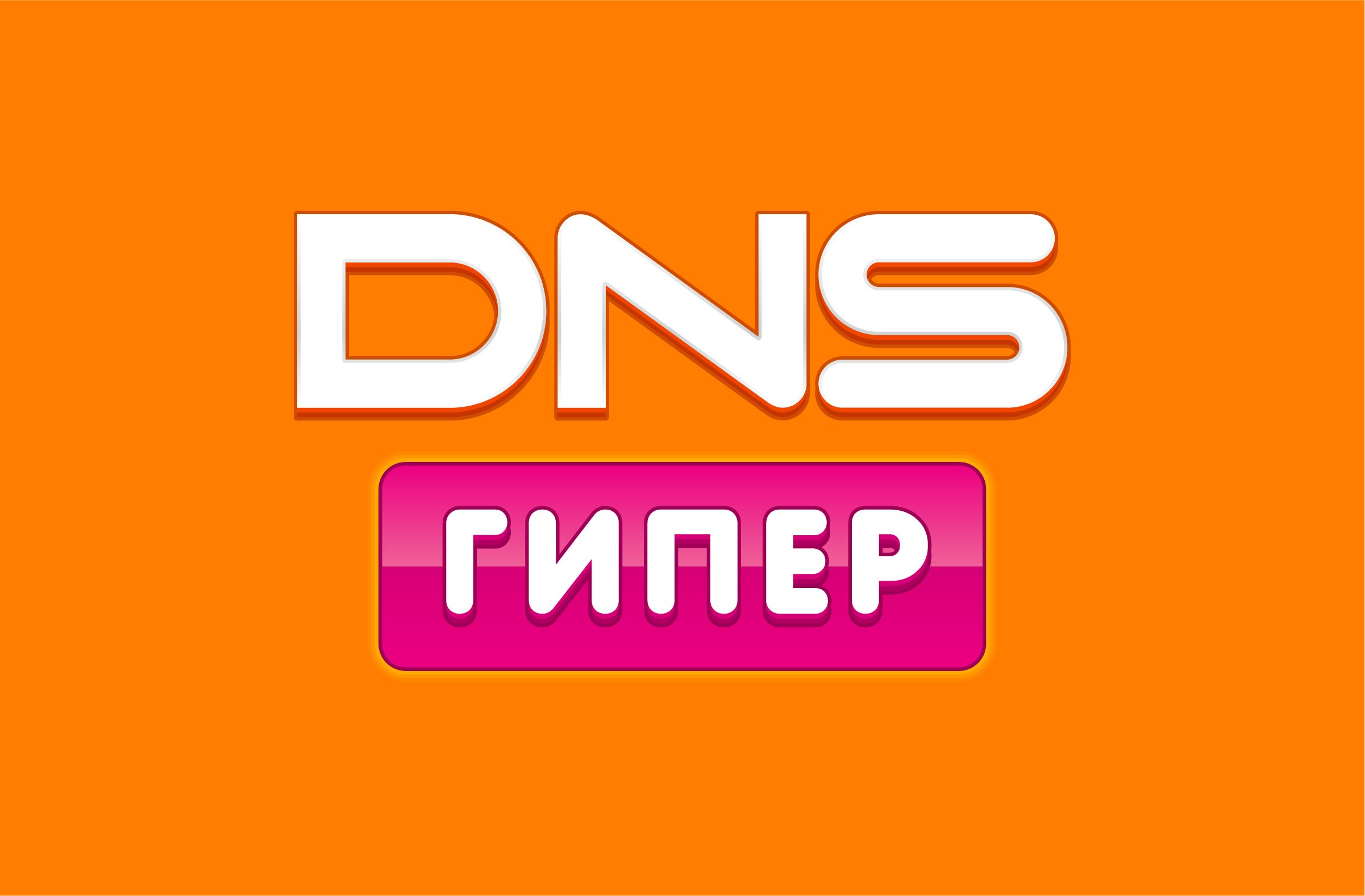 Днм сайт днс интернет магазин. ДНС. ДНС гипер. Логотип фирмы ДНС. DNS картинки.