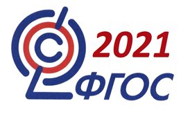ФГОС 2021