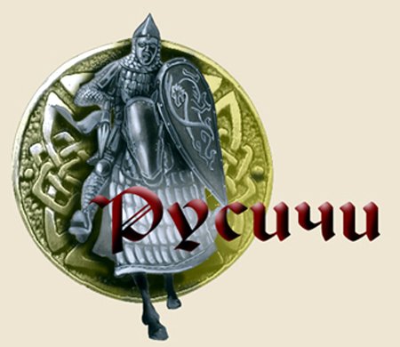 Русичи эмблема