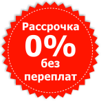 Рассрочка без переплат