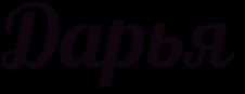 Красивая надпись Дарья