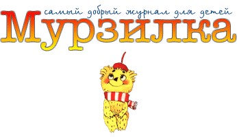 Мурзилка без фона