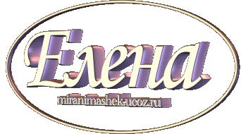 Леночка надпись