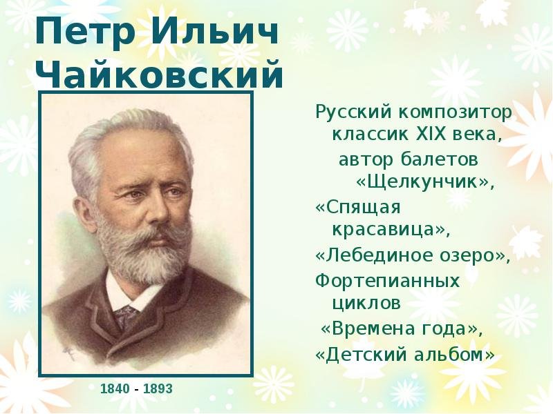 Известные русские композиторы 19